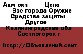 Акм схп 7 62 › Цена ­ 35 000 - Все города Оружие. Средства защиты » Другое   . Калининградская обл.,Светлогорск г.